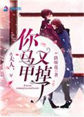 夫人你马甲又掉了第二季