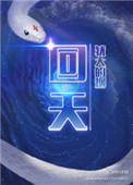 回天新材称股价受多种因素影响