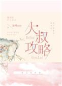 少女狩猎超能力大叔攻略