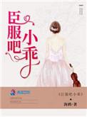 臣服+番外 小野兽
