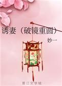 诱妻(破镜重圆)百度