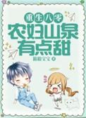 重生八零农妇穿越军嫂听