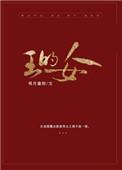 王的女人成毅饰演谁