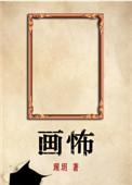 画怖全文TXT