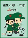 重生八零农家小俏媳