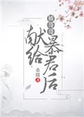 被哥哥献给暴君后(穿书) 桑微
