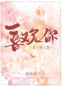 才不会喜欢你晋江