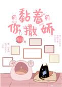 粘人撒娇才是我 冷淡只是克制和伪装