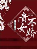 贵女不娇