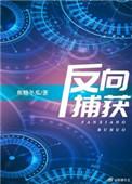 反向捕获天地皆入梦