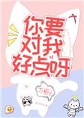 你要对我好好的