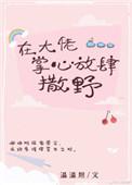 在大佬掌心放肆撒野无弹窗