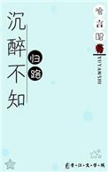 李清照误入藕花深处沉醉不知归路