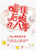 最佳后娘在八零txt盘