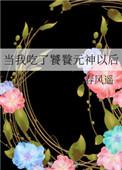 当我吃了饕餮元神以后晋江