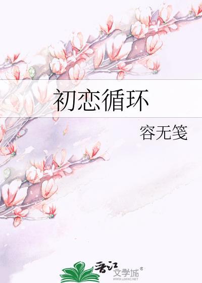 初恋循环番外