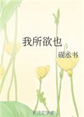 熊掌亦我所欲也