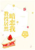 教授竟然暗恋我