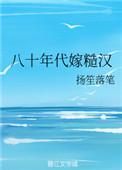 八十年嫁糙汉妻