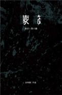 蒙蔽双眼图片
