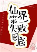仙界第一卧底全文免费