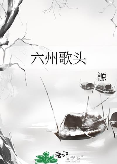 六州歌头by
