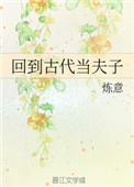 回到古代当皇子免费阅读