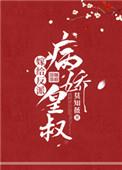 嫁给反派病娇皇叔 作者莫知薇