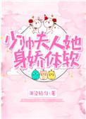 少帅夫人她身娇体软无防盗章