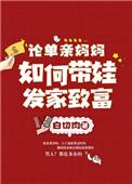 单亲妈妈怎样赚钱带孩子