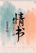 第三十二封情书车