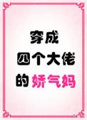 穿越成四个大佬的娇气妈
