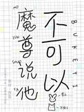 魔尊他不想重生