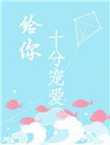 给你十分宠爱番外