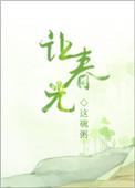 让春光男主知道寸奔喜欢女主么