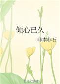 倾心已久大结局是什么
