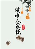 溪水人家绕 申丑 全文免费