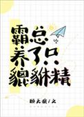 霸总养了只貔貅精好看吗