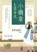 七零年代小确幸——无冬无夏