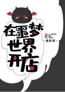 在噩梦世界开店怎么赚钱