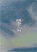攀云阁临汉碑初集拍卖