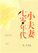 七零年代小夫妻 月夜天行