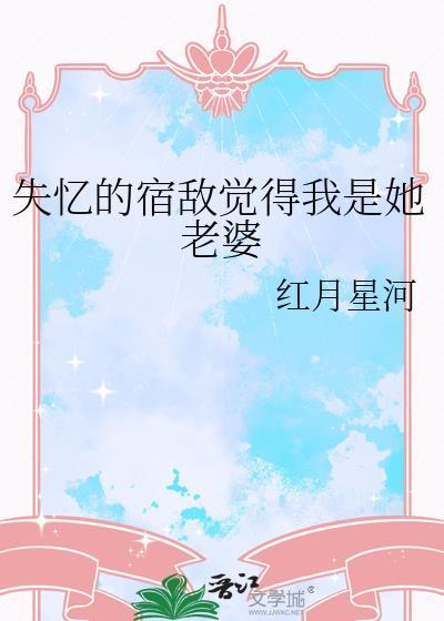 失忆后我和宿敌在一起