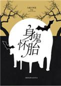 身怀诡胎中副cp