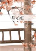 眉心钿图片