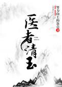 第五本医者清玉(女尊)