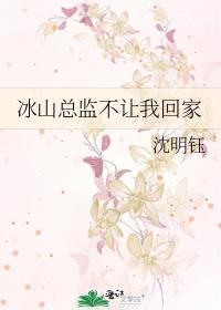 冰山总裁要化了全文免费阅读