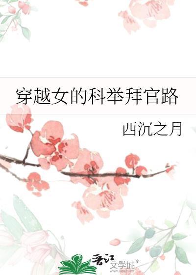 女子穿越考科举的