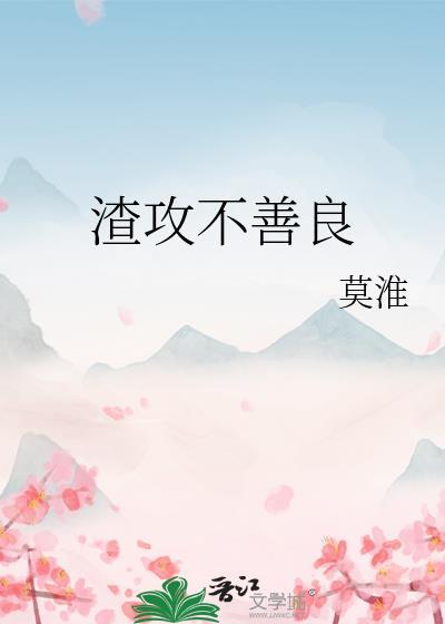 渣攻不得好死