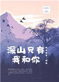 深山只有我和你免费阅读